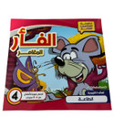 Front cover image of the book "The Adventurous Mouse الفأر المغامر"