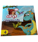 Front cover image of the book "Tota series in the world of dreams, simplified scientific stories for children, Tota and the dinosaurs سلسلة توتة في دنيا الأحلام قصص علمية مبسطة للأطفال توتة و الديناصورات"
