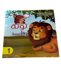 Front cover image of the book "Tota series in the world of dreams, simplified scientific stories for children, Tota and the lion سلسلة توتة في دنيا الأحلام قصص علمية مبسطة للأطفال توتة و الأسد"