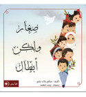 Front cover image of the book "Small But Heroes صغار ولكن أبطال"