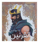 Front cover image of the book "Dhu Al-Qarnayn ذو القرنين"