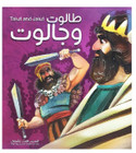 Front cover image of the book "Talut and Jalut قصة طالوت و جالوت"