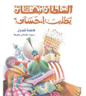 Front cover image of the book "Sultan Nabhan Asks For Alms السلطان نبهان يطلب احسان"