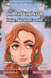 Hajar, Abraham's Wife هاجر زوجة ابراهيم