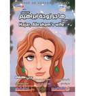 Front cover image of the book "Hajar, Abrham's Wife هاجر زوجة ابراهيم"