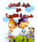 Front cover image of the book "How do I deal with the need for change كيف أتعامل مع ضرورة التغيير؟"