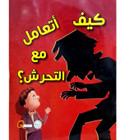 Front cover image of the book "How do I deal with harassment كيف أتعامل مع التحرش؟"