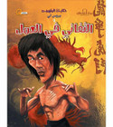 Front cover image of the book "Inspiring Tales of Bruce Lee and Dedication to Work بروس لي والتفاني في العمل"