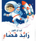 Front cover image of the book "I Want to be an Astronaut أريد أن أكون رائد فضاء"