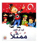 Front cover image of the book "I Want to be an Actor أريد أن أكون ممثلاً"
