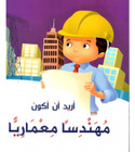 Front cover image of the book "I Want to be an Architect أريد أن أكون مهندسا معماريا"