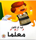 Front cover image of the book "I Want to be a Teacher أريد أن أكون مُعلّماً"