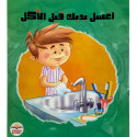 Front cover image of the book "Wash Your Hands Before Eating اغسل يدك قبل الاكل"