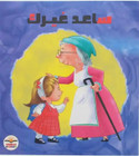 Front cover image of the book "Help Others ساعد غيرك"