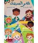 Front cover image of the book "The Secret of the Seven سر السبعة"