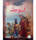 Front cover image of the book "Lot, peace be upon him - Stories of the Prophets Series لوط عليه السلام - سلسلة قصص الأنبياء"