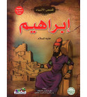 Front cover image of the book "Ibrahim, peace be upon him - Stories of the Prophets Series إبراهيم عليه السلام - سلسلة قصص الأنبياء"