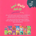 Back cover image of the book "Koala Makes the Right Choice - Behaviour Matters Series الكوالا تحسن الاختيار - سلسلة سلوكيات هامة"