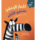 Front cover image of the book "Zebra Can Cope - Behaviour Matters Series الحمار الوحشي يستطيع التأقلم - سلسلة سلوكيات هامة"