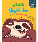Front cover image of the book "Sloth Gets Busy - Behaviour Matters Series الكسلان صار نشيطاً - سلسلة سلوكيات هامة"