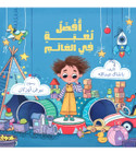 Front cover image of the book "Best Game in the World أفضل لعبة في العالم"