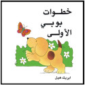 Front cover image of the book "Spot's First Walk خطوات بوبي الأولى (Papeback)"