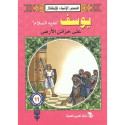 Front cover image of the book "Stories of the Prophets for Children Joseph (peace be upon him) on the Treasures of the Earth قصص الأنبياء للأطفال يوسف "عليه السلام" علي خزائن الأرض"