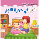 Front cover image of the book "Everyday Etiquette for Kids: In the Bedroom آداب السلوك اليومي للأطفال: في حجرة النوم"
