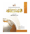 Arabic Between Your Hands Teacher Book Level 1 front cover by Dr. Mukhtar Hussein, Dr. Abdul Rahman Al-Fuzan, and Dr. Muhammad Fadhel