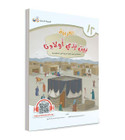 Arabic Between Our Children's Hands Student Book Level 12 front cover by Arabic for All