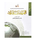 Arabic Between Your Hands Teacher Book Level 2 3D book cover