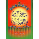 Front cover image of the book "Imdad ul Fiqh fi'l-Ibadat -Arabic", written by Shaykh Muhammad Imdad Hussain Pirzada