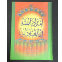 Front cover image of the book "Imdad ul Fiqh fi'l-Ibadat -Arabic", written by Shaykh Muhammad Imdad Hussain Pirzada