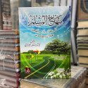 Front cover image of the book "منهاج المسلم (The Muslim's Curriculum)",  written by Abu Bakr Jaber Al-Jazaery (أبو بكر جابر الجزائري)