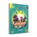 Front cover image of the book  "Stories of the Prophets for Children قصص النبين للاطفال", written by Mr. Abi Al-Hassan Ali Al-Husna Al-Nadawi