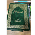 Front cover image of the book "Quran Interpretation: Al-Tafseer Al-Muyassar التفسير الميسر Green Cover"