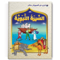 Front cover image of the book "The Prophet's Biography السِّيرَةُ النَّبَوِيَّةُ"