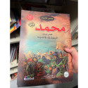 Front cover image of the book "Muhammad (PBUH) The Third Book: The Messenger in Madinah محمد ﷺ الكتاب الثالث الرسول في المدينة"