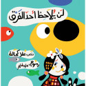 Front cover image of the book "لن يلاحظ أحد الفرق No one will notice the difference" Front cover image of the book "لن يلاحظ أحد الفرق No one will notice the difference"