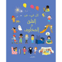 Front cover image of the book "كل شيء عن القلق والمخاوف All About Anxiety and Fears"