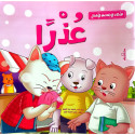 Front cover image of the book "الذكاء الاجتماعي للأطفال: عذرا Social Intelligence for Children: Sorry"