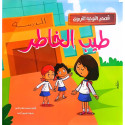 Front cover image of the book "طيب الخاطر: قصص التوجيه التربوي Good Heart: Educational Guidance Stories"