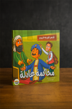 قصص التوجيه التربوي : محاكمة عادلة Educational Guidance Stories: A Fair Trial