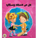 Front cover image of the book "قل من فضلك وشكرا Say please and thank you"