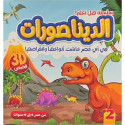 Front cover image of the book "سلسلة هل تعلم ؟: الديناصورات Did You Know? Series: Dinosaurs"