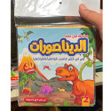 Front cover image of the book "سلسلة هل تعلم ؟: الديناصورات Did You Know? Series: Dinosaurs"