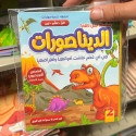 Front cover image of the book "الديناصورات: في أي عصر عاشت أنواعها وانقراضها Dinosaurs: In what era did their species live and become extinct?"