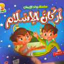 Front cover image of the book "سلسلة رواد الإيمانج: أركان الإسلام Pioneers of Faith Series: The Pillars of Islam"