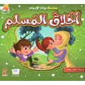 Front cover image of the book "سلسلة رواد الإيمان: أخلاق المسلم Pioneers of Faith Series: Muslim Ethics"