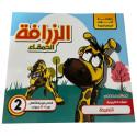 Front cover image of the book "سلسلة أخلاق البراعم الحلوة: الزرافة الحمقاء Sweet Buds Morals Series: The Foolish Giraffe"